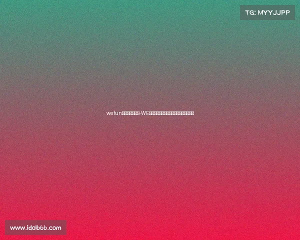 wefun电子竞技俱乐部-WE俱乐部股权结构生变？背后资方引发猜想